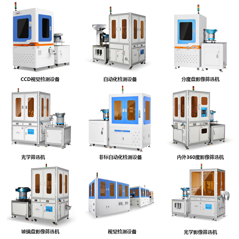 自動(dòng)化設(shè)備視覺檢測